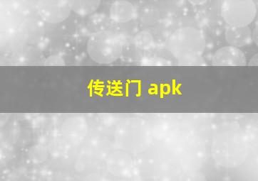 传送门 apk